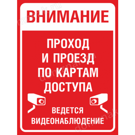 КПП-083 - Табличка «Проход и проезд по картам доступа»