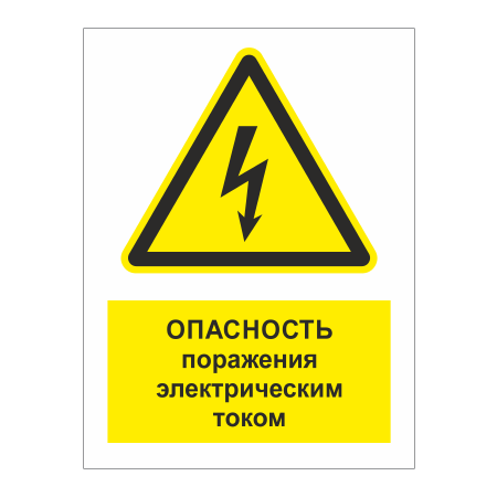 ТБ-056 - Вывеска «Опасность поражения электрическим током»