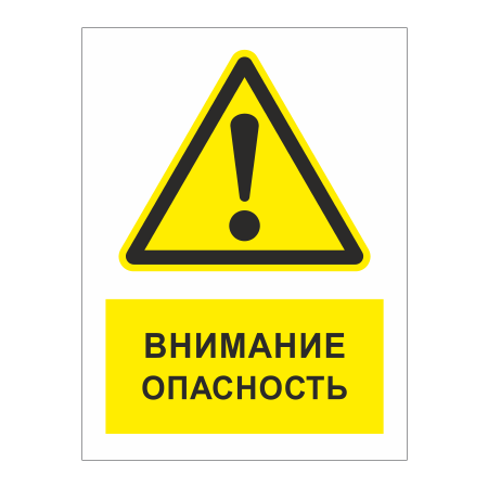 ТБ-057 - Табличка «Внимание! Опасность!»