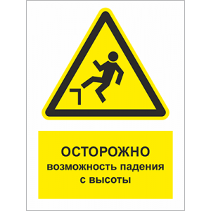 ТБ-063 - Табличка «Осторожно! Возможность падения с высоты»