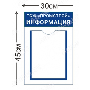 ТСЖ-002 Стенд для ТСЖ (1 карман А4 30х45 см)