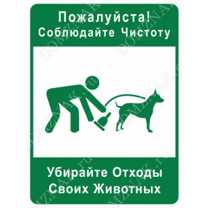 ВС-023 - Табличка «Убирайте отходы своих животных»