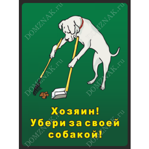 ВС-033 - Табличка «Хозяин, убери за своей собакой»