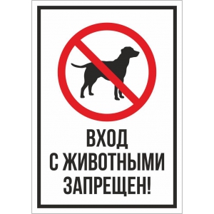 Т-3149 - Вывеска вход с животными запрещен