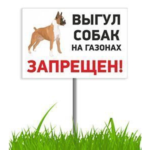 Табличка Выгул собак запрещен на ножке