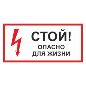 Т-1227 - Знак безопасности «Стой! Опасно для жизни»