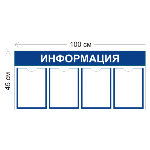 СТН-016 - Cтенд Информация 100 х 45 см (4 кармана А4)