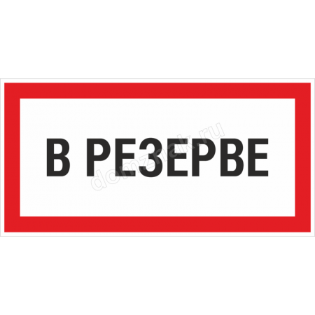 ЗБ-207 - Знак «В резерве»