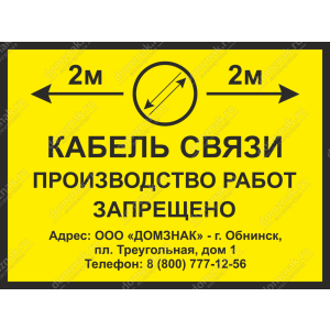 ЗБ-181 - Знак «Кабель связи, производство работ запрещено»