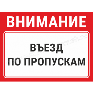 КПП-066 - Знак «Въезд по пропускам»