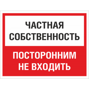 ТО-024 - Знак «Частная собственность, посторонним не входить»