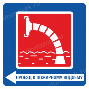ЗБ-76 - Знак «Проезд у пожарному водоему»