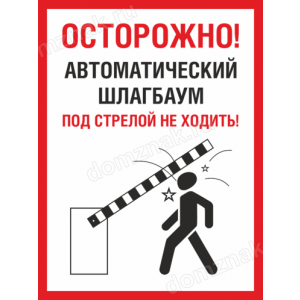 Наклейка «Автоматический шлагбаум, под стрелой не ходить»